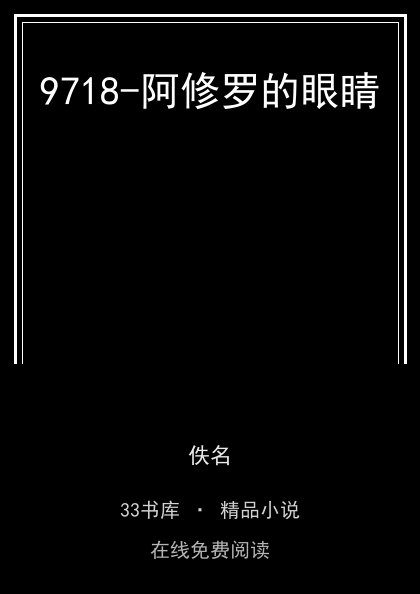 9718-阿修罗的眼睛封面