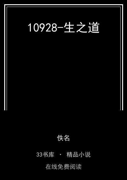 10928-生之道 封面