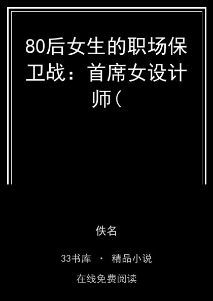 80后女生的职场保卫战：首席女设计师( 封面