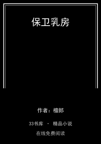 保卫乳房封面