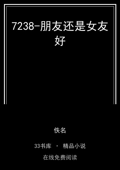 7238-朋友还是女友好封面