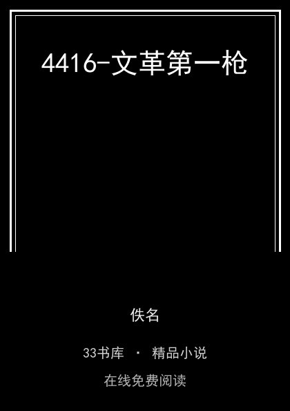 4416-文革第一枪封面