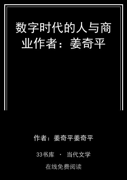 数字时代的人与商业作者：姜奇平封面