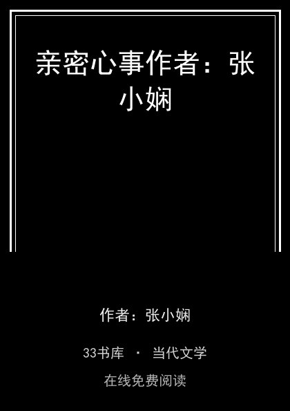 亲密心事作者：张小娴 封面