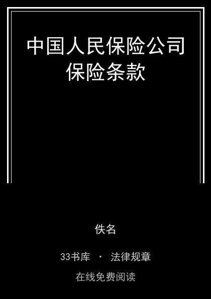 中国人民保险公司保险条款封面