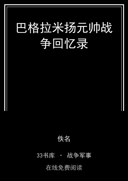 巴格拉米扬元帅战争回忆录封面