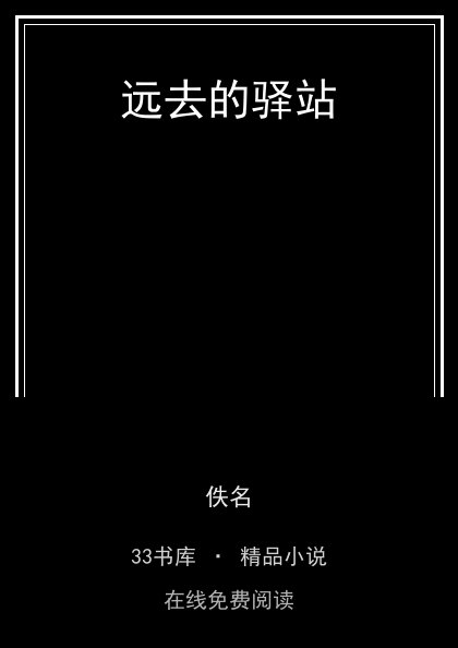 远去的驿站封面