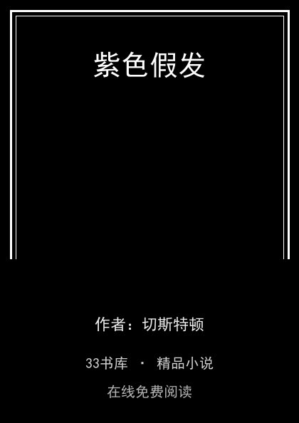 紫色假发封面