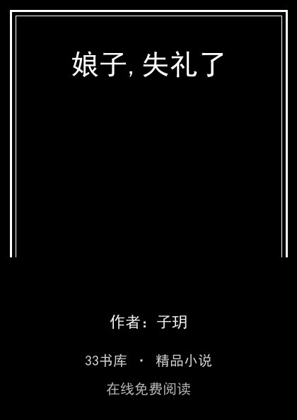 娘子,失礼了封面