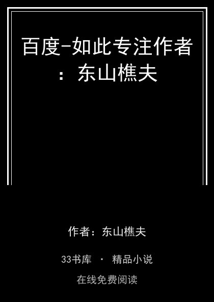百度-如此专注作者：东山樵夫封面