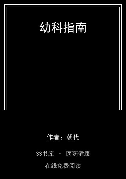 幼科指南封面