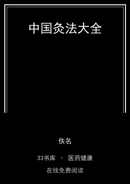 中国灸法大全 封面