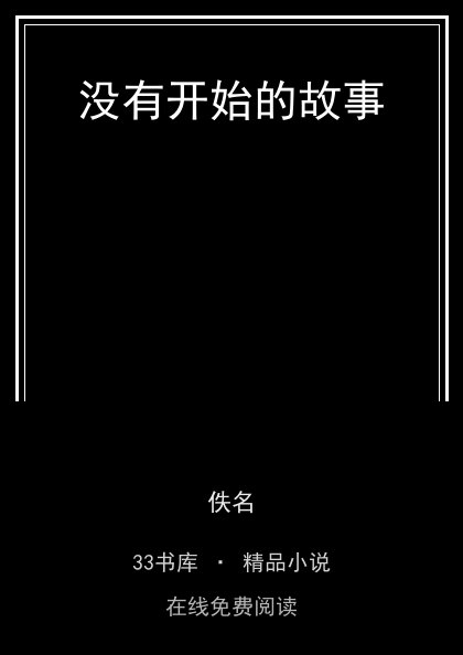 没有开始的故事封面