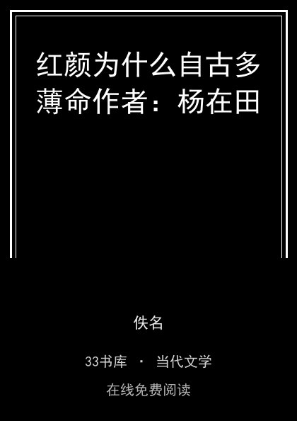 红颜为什么自古多薄命作者：杨在田封面
