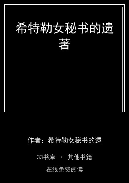 希特勒女秘书的遗著封面
