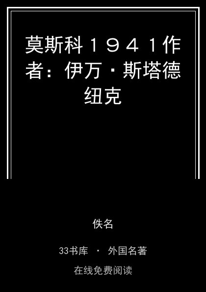 莫斯科１９４１作者：伊万·斯塔德纽克封面