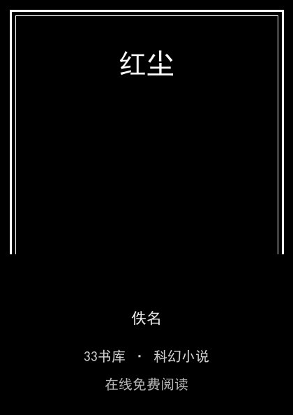 红尘 封面