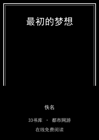 最初的梦想封面