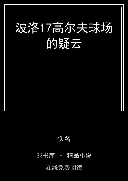 波洛17高尔夫球场的疑云封面