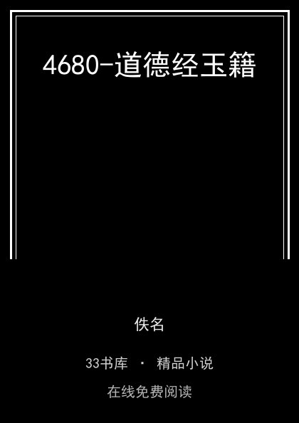4680-道德经玉籍封面