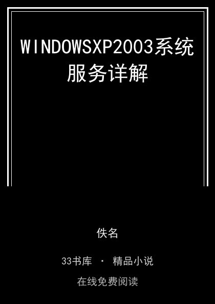 WINDOWSXP2003系统服务详解封面