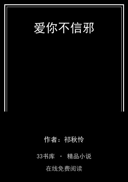 爱你不信邪封面