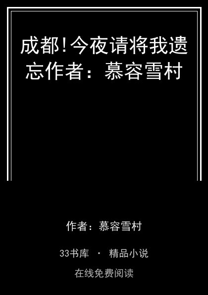 成都!今夜请将我遗忘作者：慕容雪村封面