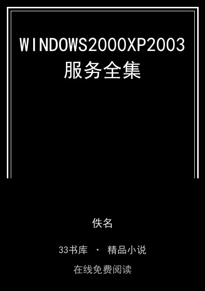 WINDOWS2000XP2003服务全集封面