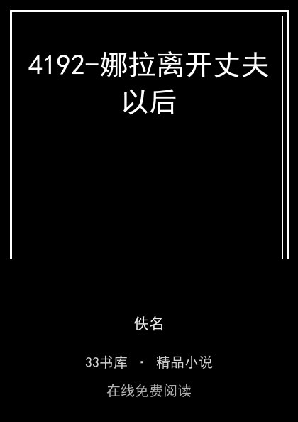 4192-娜拉离开丈夫以后封面