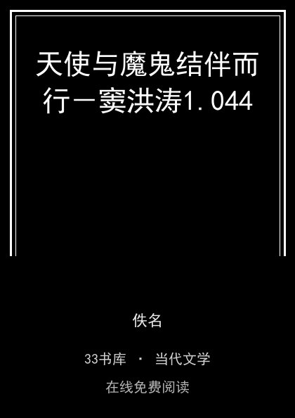 天使与魔鬼结伴而行－窦洪涛封面