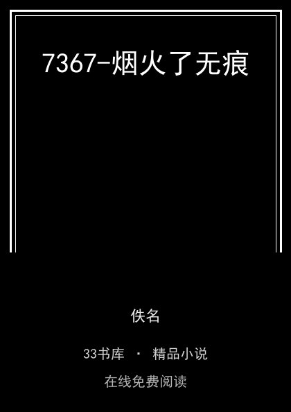 7367-烟火了无痕封面