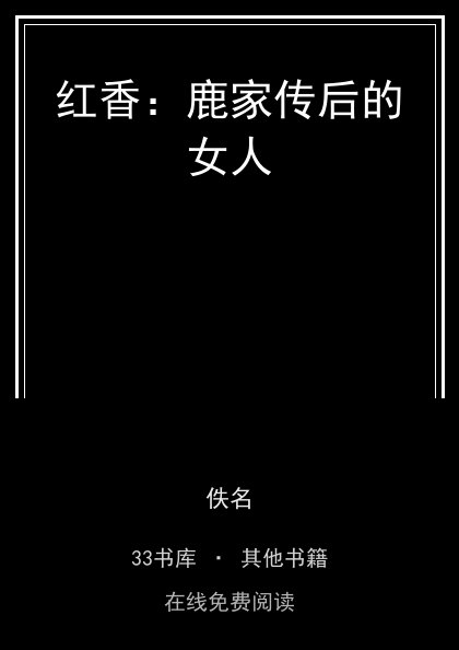 红香：鹿家传后的女人封面