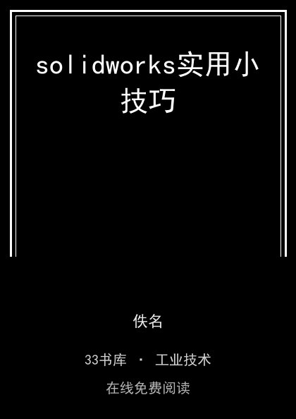 solidworks实用小技巧 封面