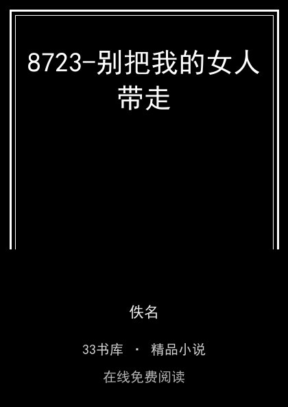 8723-别把我的女人带走封面