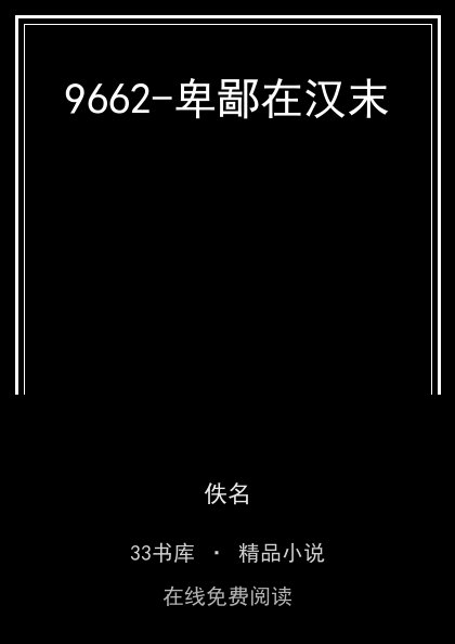 9662-卑鄙在汉末 封面
