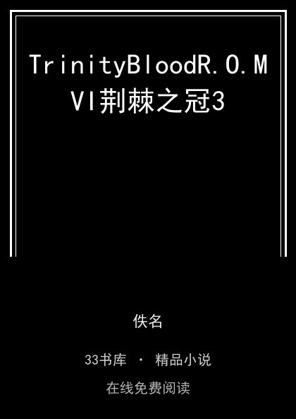 TrinityBloodR.O.MVI荆棘之冠3封面