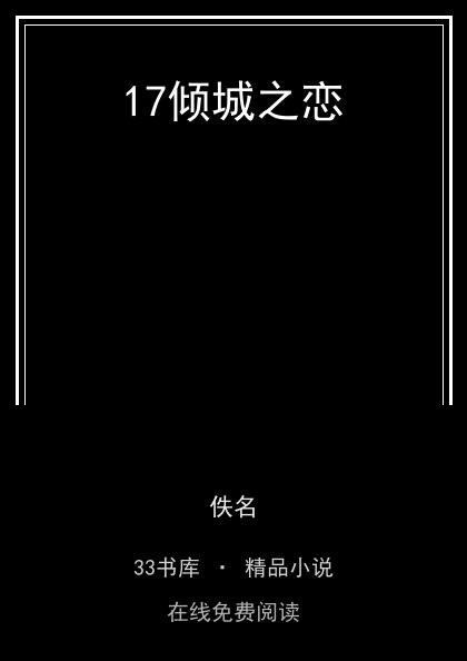 17倾城之恋封面
