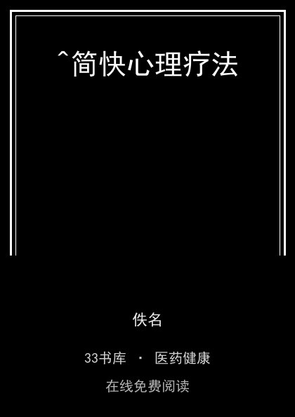 ^简快心理疗法 封面
