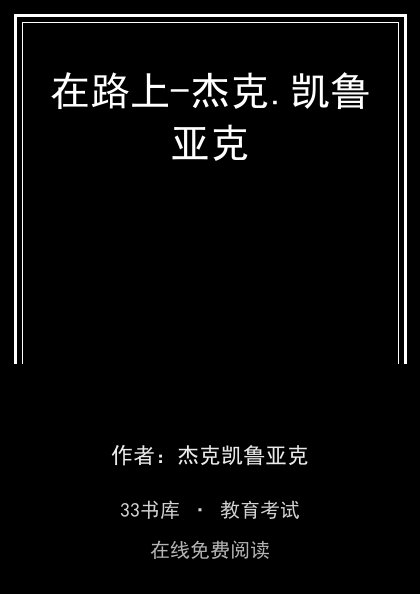 在路上-杰克.凯鲁亚克封面