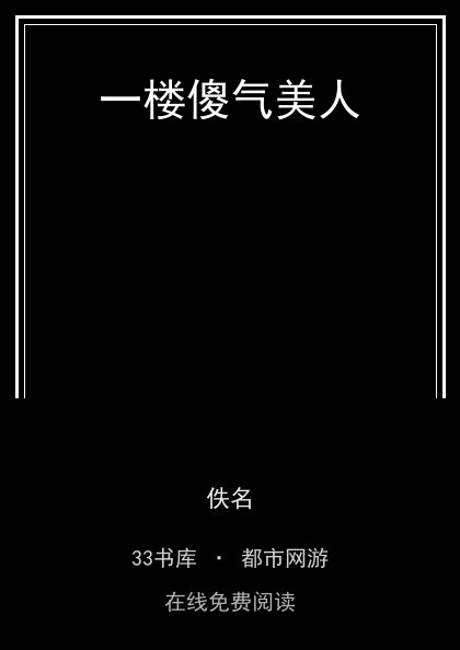 一楼傻气美人 封面