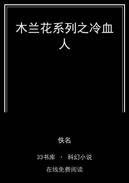 木兰花系列之冷血人封面