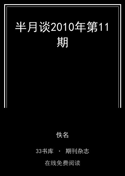 半月谈2010年第11期封面