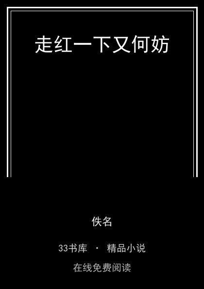 走红一下又何妨 封面