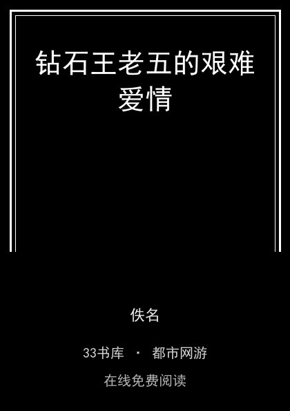 钻石王老五的艰难爱情封面