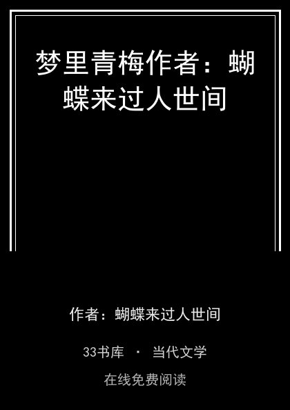 梦里青梅作者：蝴蝶来过人世间封面