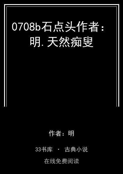 0708b石点头作者：明.天然痴叟封面