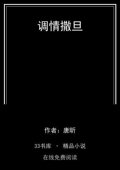 调情撒旦封面