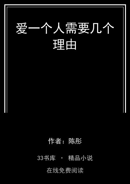 爱一个人需要几个理由 封面