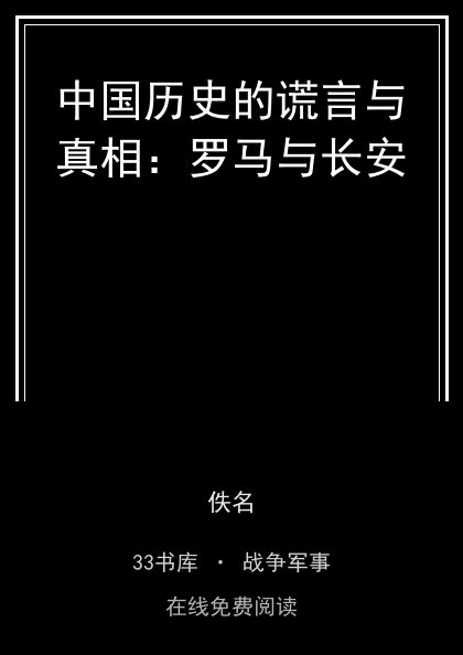 中国历史的谎言与真相：罗马与长安封面