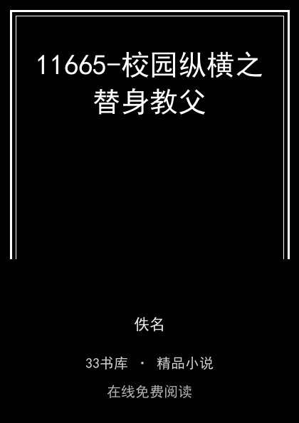 11665-校园纵横之替身教父 封面
